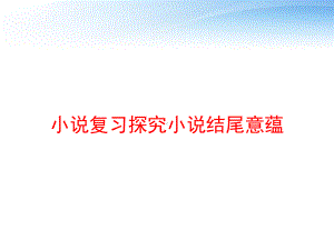 小说复习探究小说结尾意蕴课件.ppt