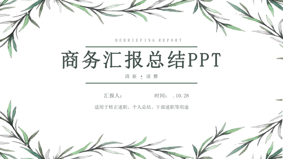 小清新经典赢未来工作总结汇报计划高端创意模板课件.pptx_第1页