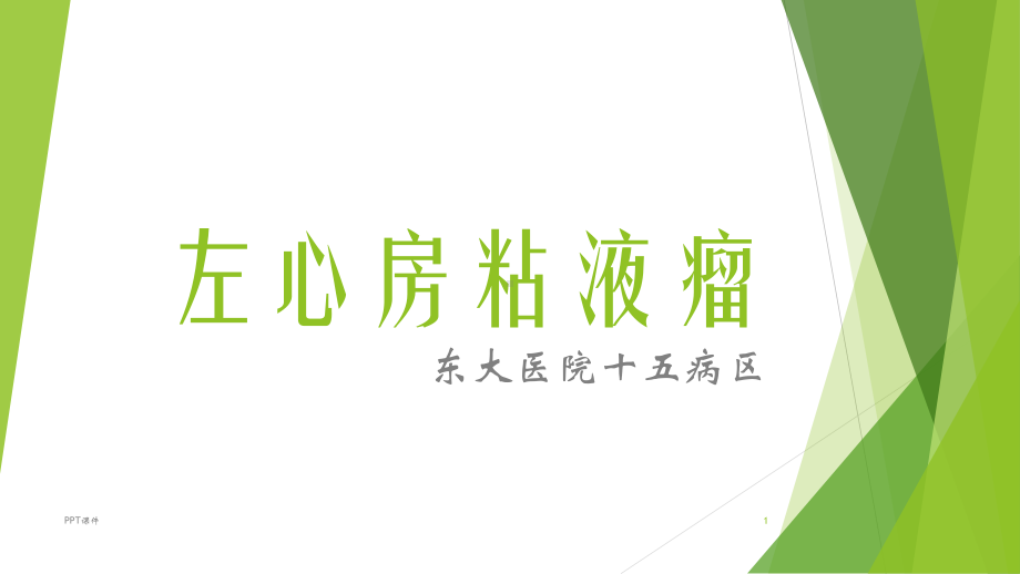 左房粘液瘤课件.ppt_第1页