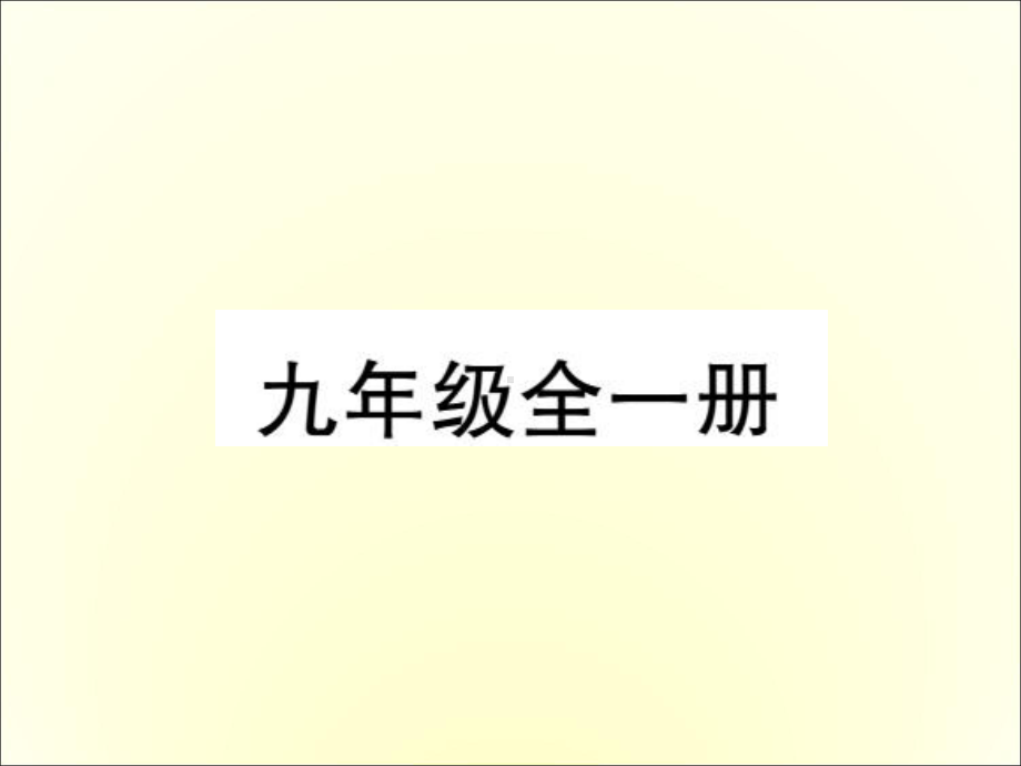 最新人教版新目标英语中考复习课件：九年级全一册.ppt_第1页