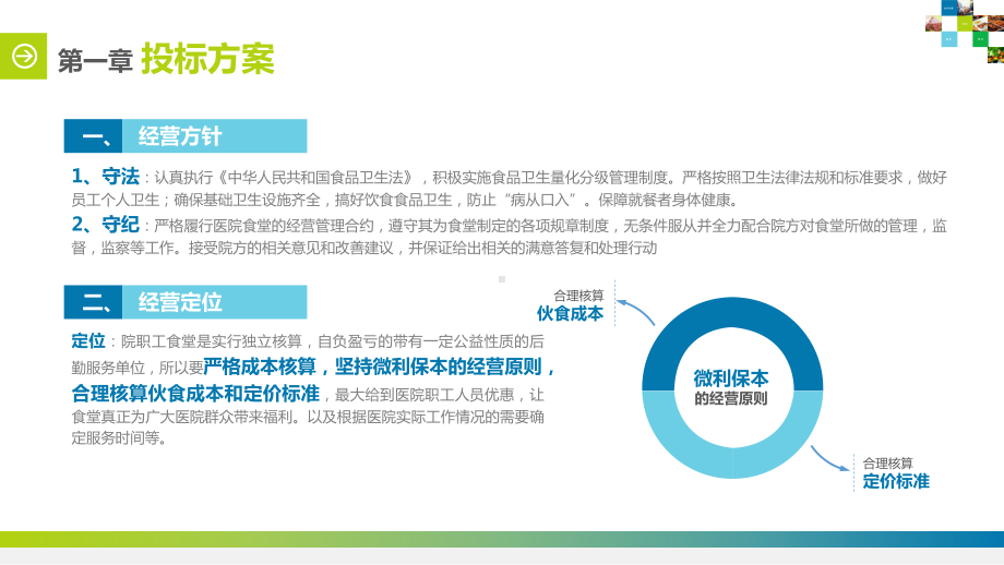 机关学校大学食堂投标计划书教育培训模板课件.pptx_第2页