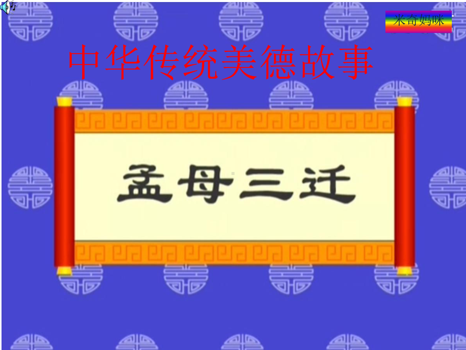 中华传统美德故事课件.ppt_第1页