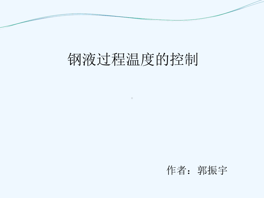 钢液过程温度的控制课件.ppt_第1页