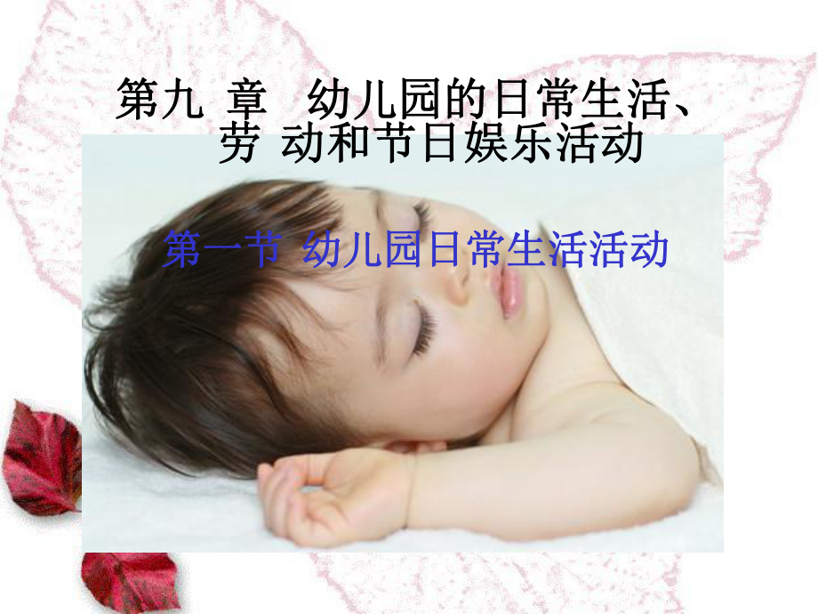 第九章幼儿园的日常生活劳动和节日娱乐活动课件.ppt_第1页