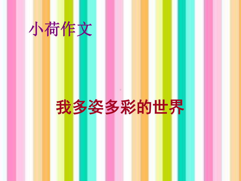 小荷作文体验课件.ppt_第1页