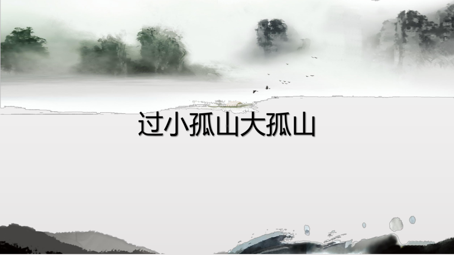 人教版高中语文阅读鉴赏《文之都-第四单元-创造形象-诗人有别-过小孤山大孤山陆游》示范课课件-7.pptx_第1页