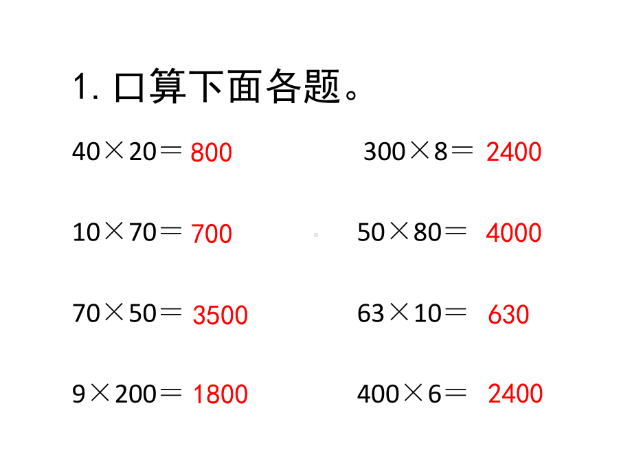 苏教版三年级下册数学课件8.乘数末尾有0的乘法笔算和两步实际问题（练习课） (共12张PPT).ppt_第2页