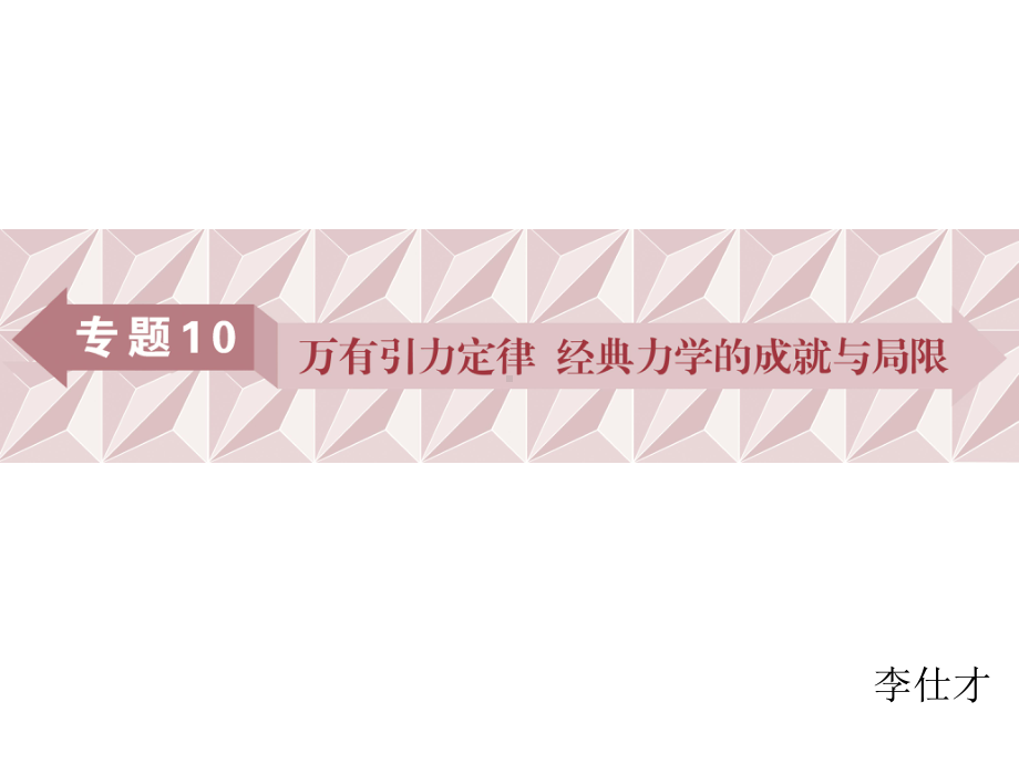 广东省高考物理一轮基础复习专题10万有引力定律课件.ppt_第1页