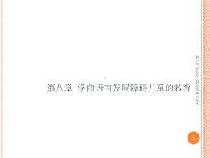 第八章-学前语言发展障碍儿童的课件.ppt