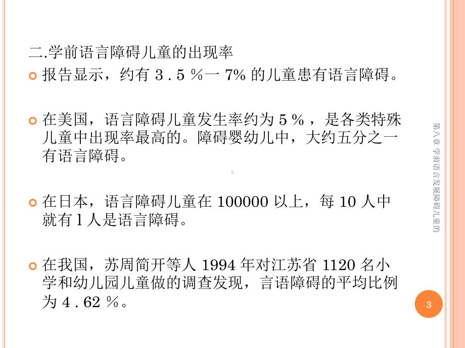 第八章-学前语言发展障碍儿童的课件.ppt_第3页