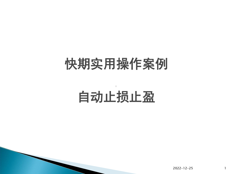 快期止损止盈课件.ppt_第1页