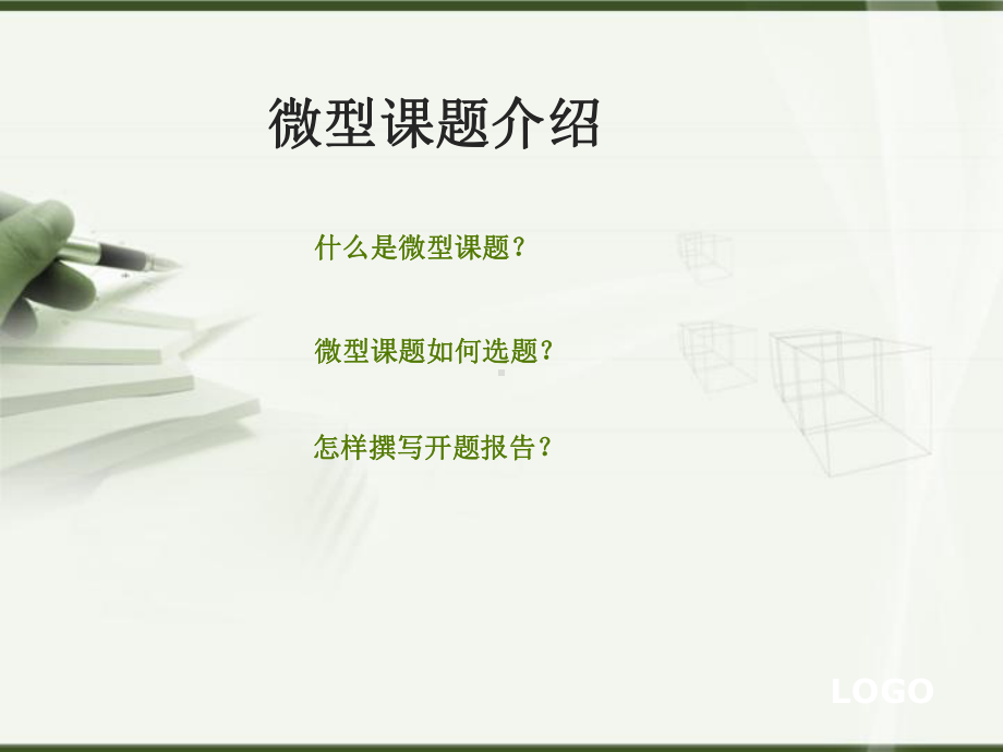 微型课题介绍课件.ppt_第1页