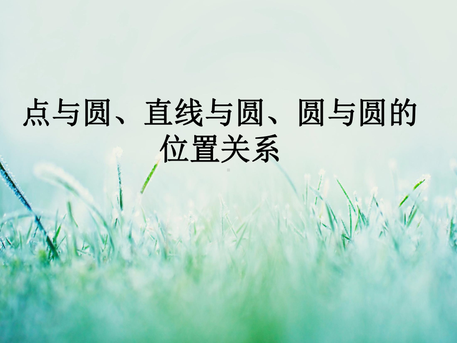 点与圆、直线与圆、圆与圆的位置关系教学课件.ppt_第1页