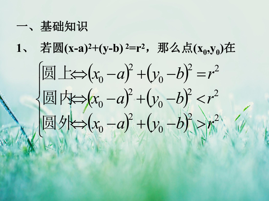 点与圆、直线与圆、圆与圆的位置关系教学课件.ppt_第2页