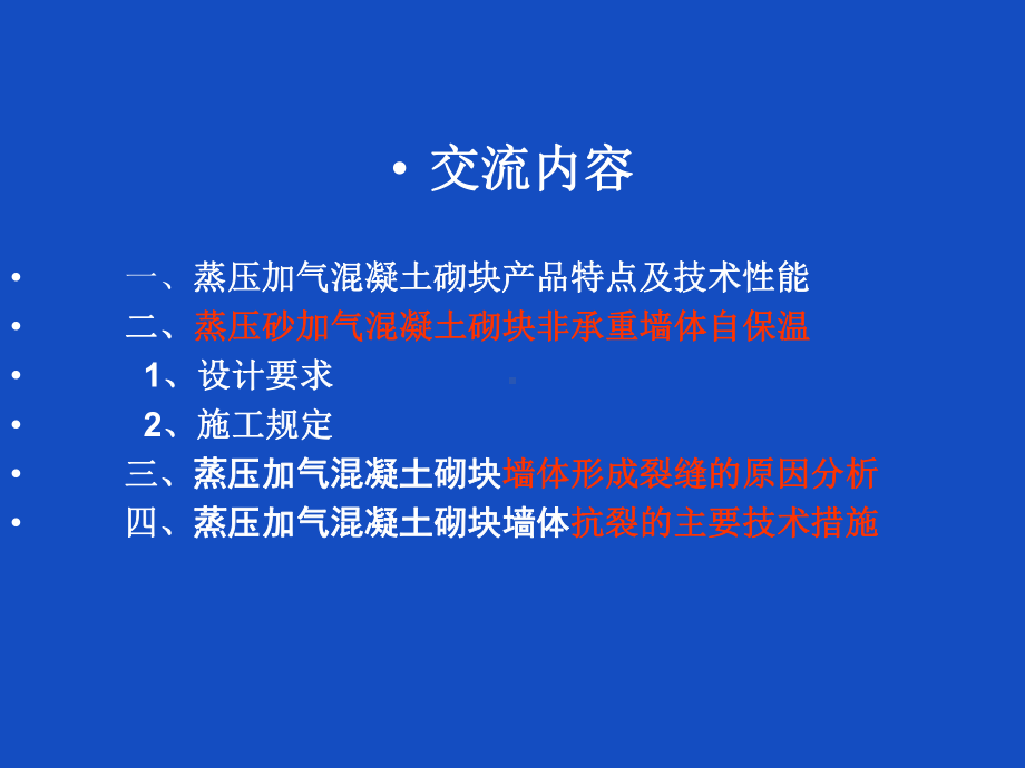 自保温加气块应用技术课件.ppt_第2页