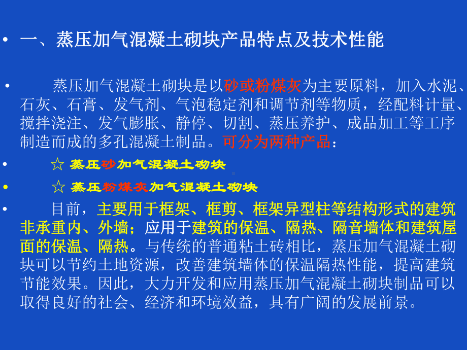 自保温加气块应用技术课件.ppt_第3页