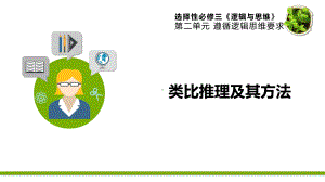 人教版政治《学会类比推理的方法》课件详解1.pptx