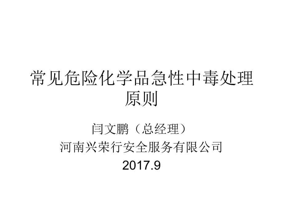 常见危险化学品急性中毒处理原则课件-002.ppt_第1页