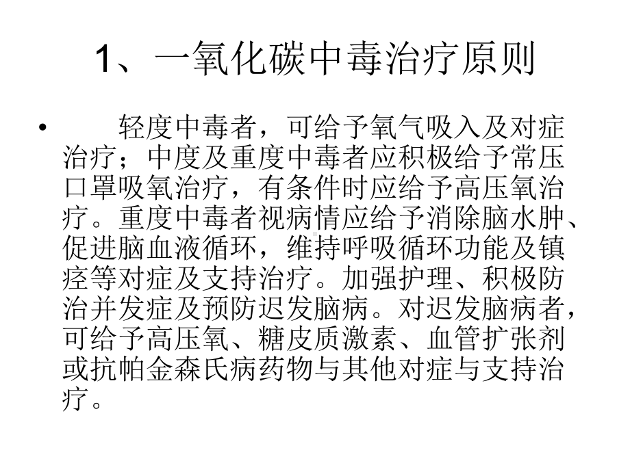 常见危险化学品急性中毒处理原则课件-002.ppt_第2页