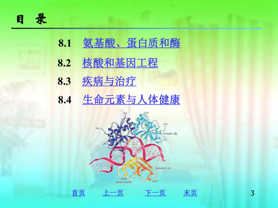 生命物质与人体健康课件.ppt_第3页