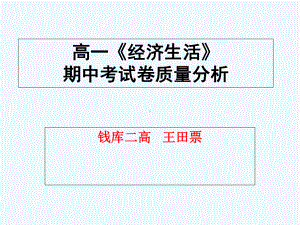 高一经济生活期中考试卷分析课件.ppt
