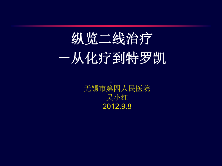 非小细胞肺癌的二线治疗课件.pptx_第1页