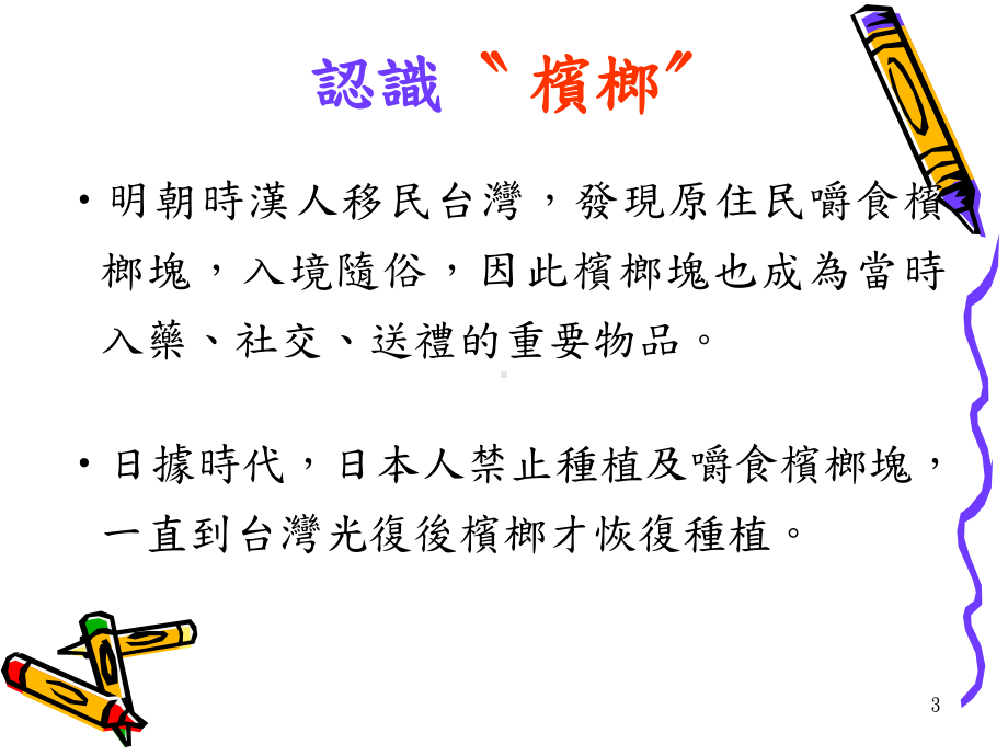 槟榔的健康危害课件.ppt_第3页