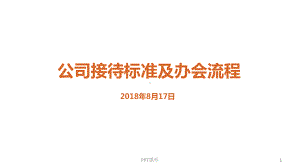 公务接待礼仪及办会流程课件.ppt