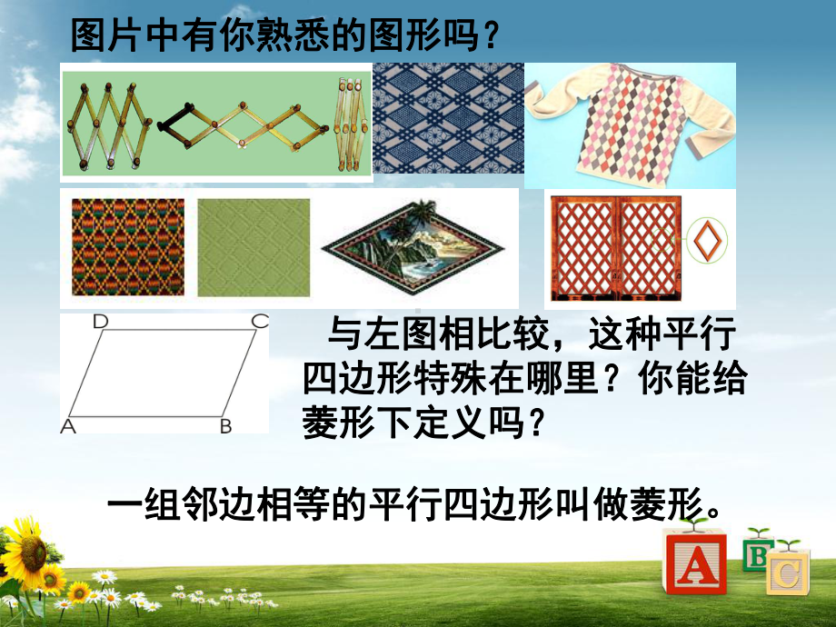 人教版部编初中九年级数学(上册)第一章第1节菱形的性质与判定一课件.ppt_第2页