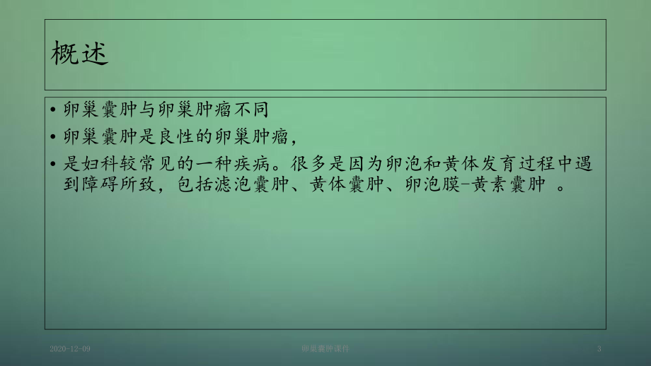 卵巢囊肿课件(课件).ppt_第3页