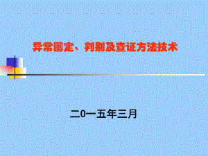 化探异常圈定判别查证方法课件.ppt