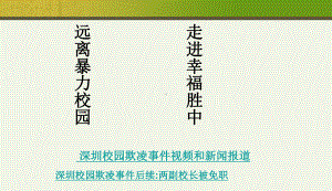 最新中小学主题班会-防校园欺凌主题班会课件.ppt