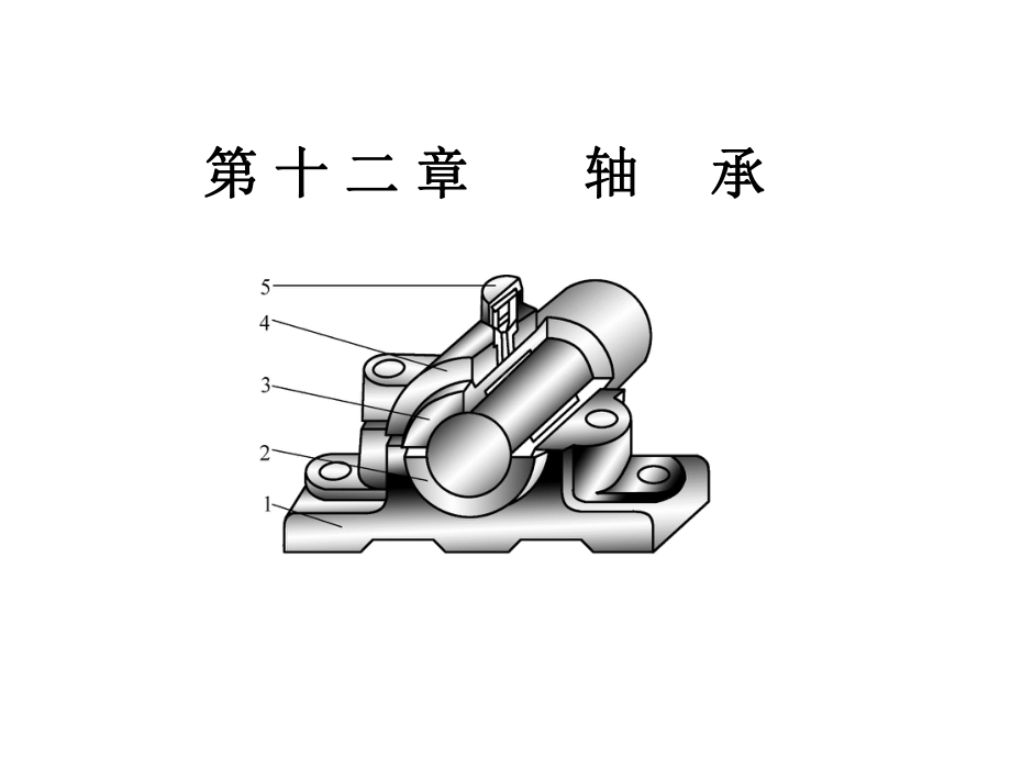 机械设计基础-第3版-教学课件-作者-王大康-滑动轴承.ppt_第1页