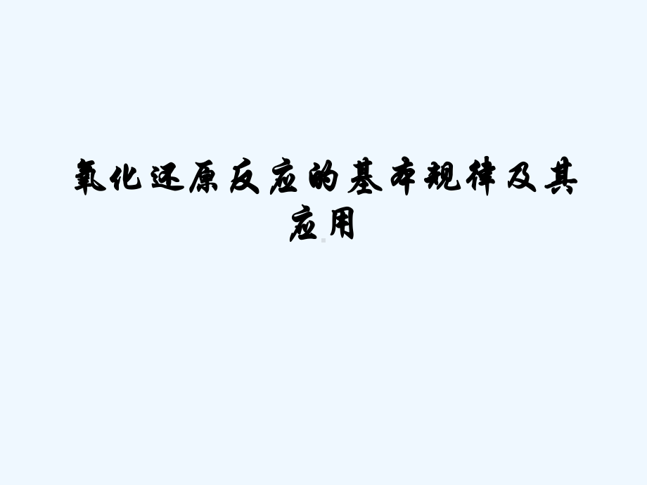 化学《氧化还原反应的基本规律及其应用》课件(新课标版).ppt_第1页