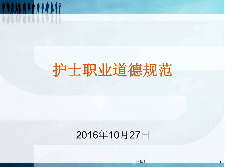 护士职业素养和职业道德规范课件.ppt_第1页