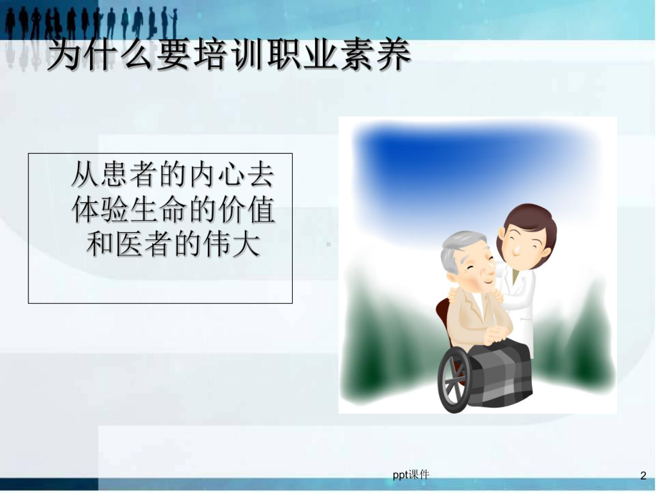 护士职业素养和职业道德规范课件.ppt_第2页