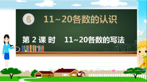 人教部编版一年级数学上册《11~20各数的认识-11~20各数的写法》教学课件.pptx