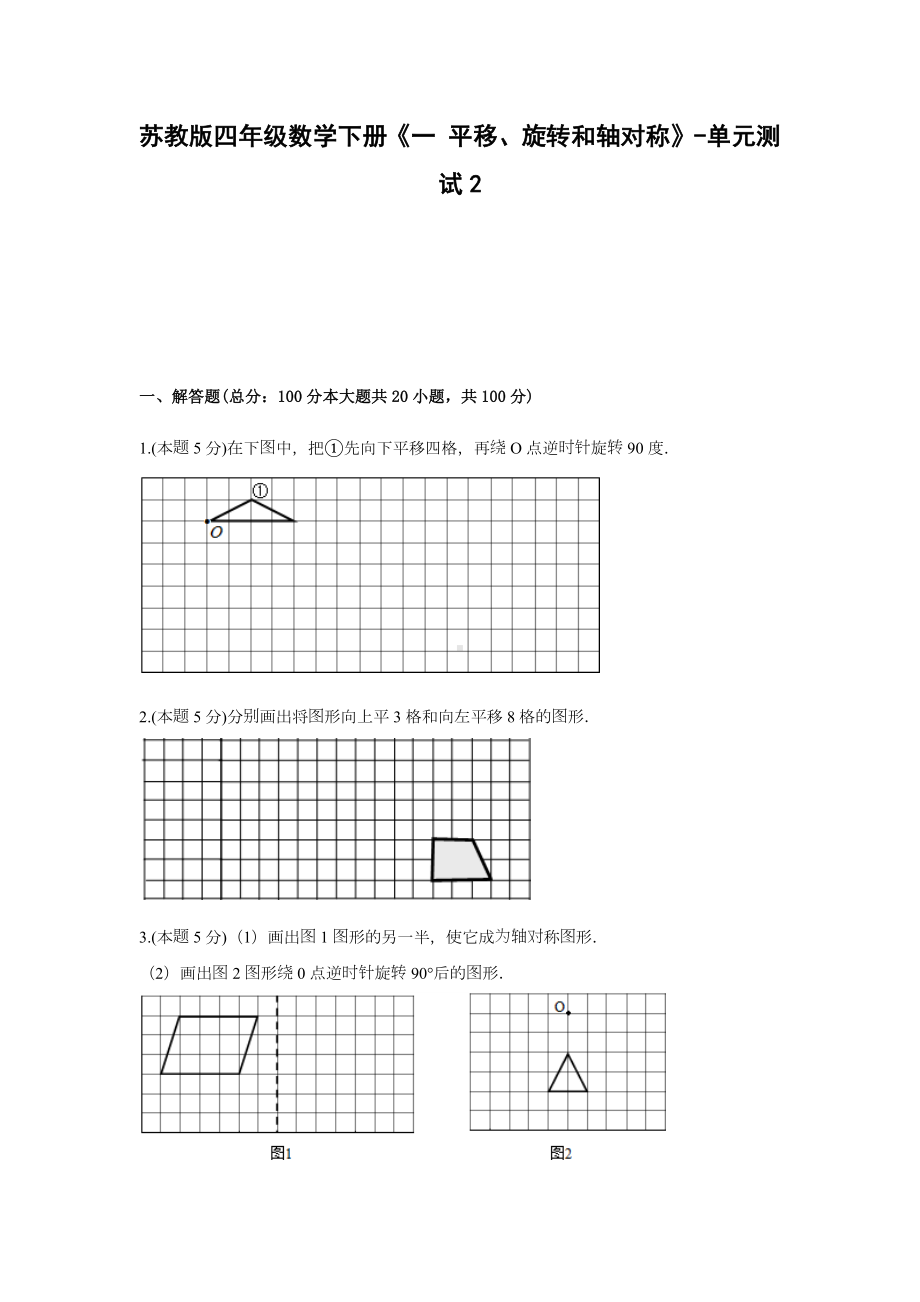 四年级数学下册试题 -《一 平移、旋转和轴对称》单元测试苏教版（含答案）.docx_第1页