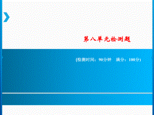 六年级上册语文课件-第八单元检测题｜人教新课标.ppt