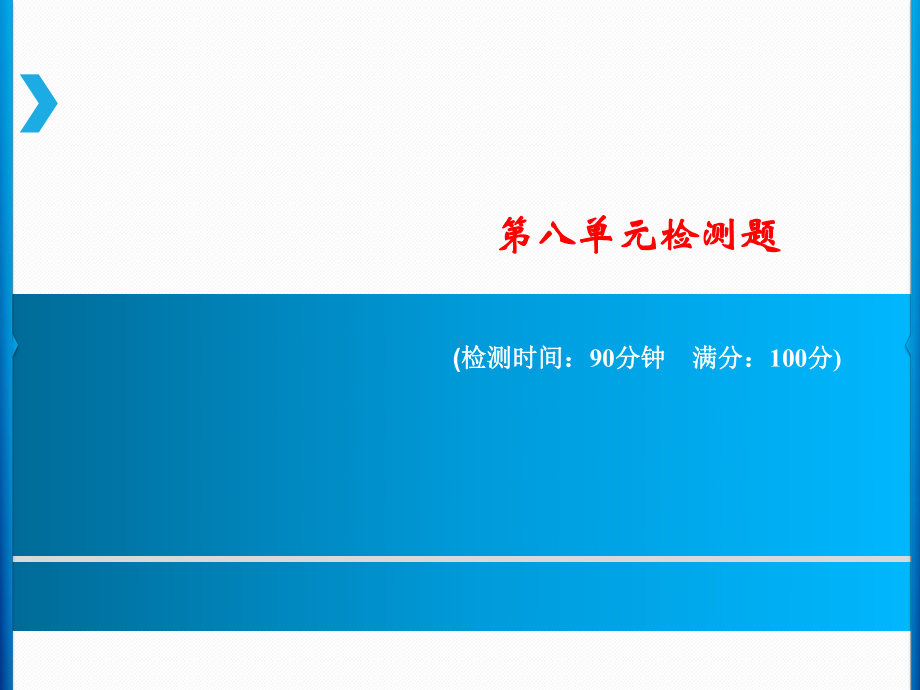 六年级上册语文课件-第八单元检测题｜人教新课标.ppt_第1页