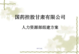 人力资源部组建框架方案课件.ppt