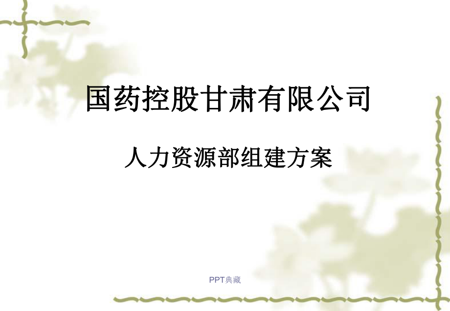 人力资源部组建框架方案课件.ppt_第1页