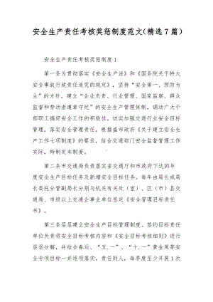 安全生产责任考核奖惩制度范文（精选7篇）.docx