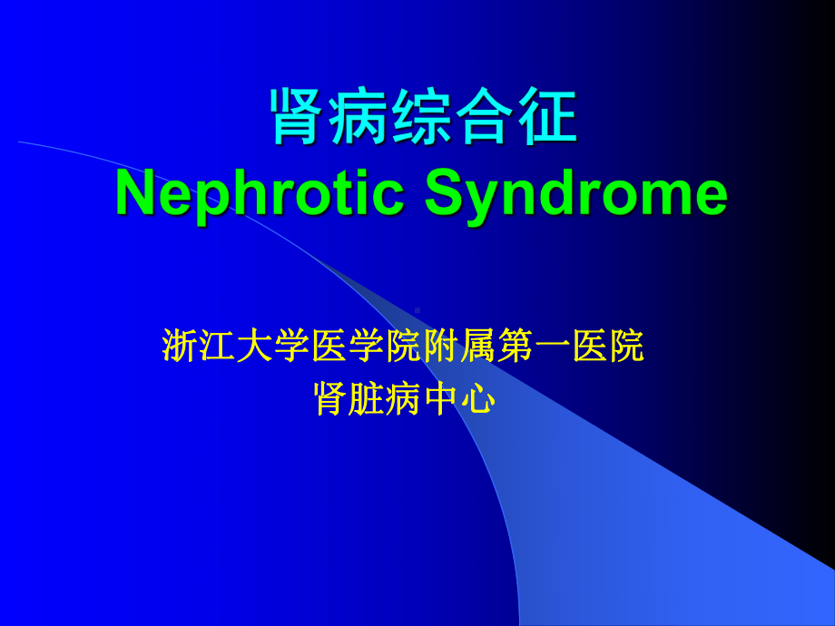 肾病综合征的临床与病理课件.ppt_第1页