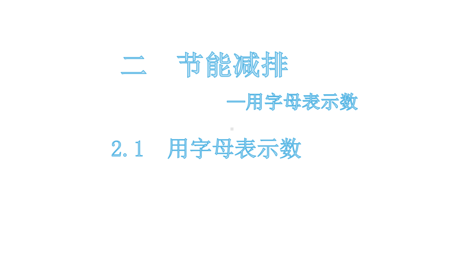 四年级下册数学课件-2.1 用字母表示数 青岛版(共18张PPT).pptx_第1页