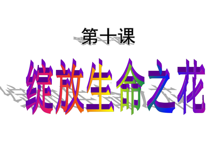 人教版《道德与法治》七年级上册：第十课-绽放生命之花复习课件.ppt_第1页