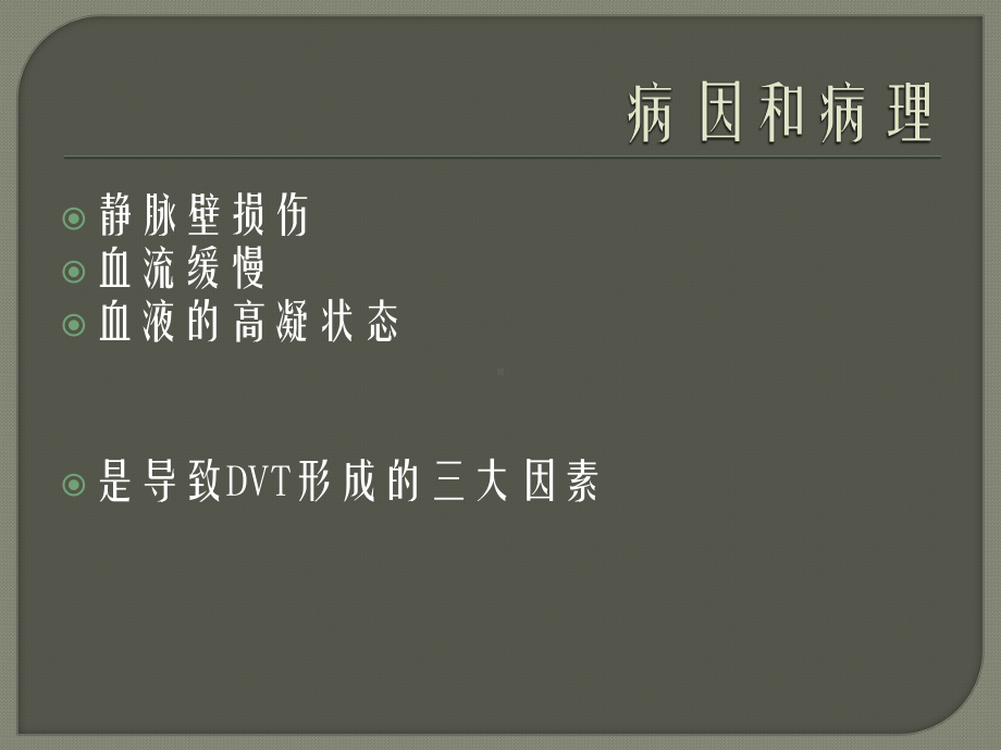 深静脉血栓的围手术期护理课件.ppt_第3页