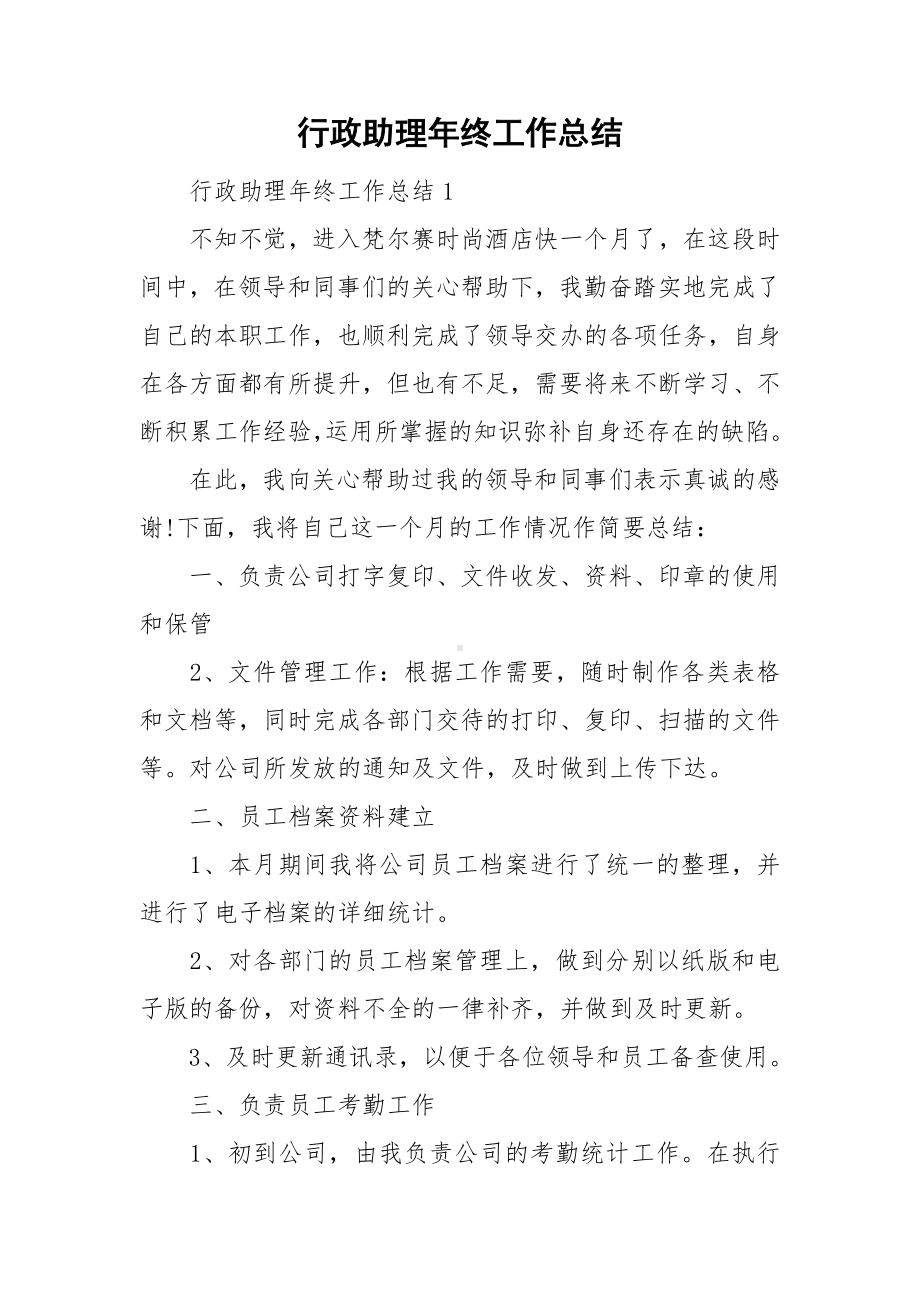 行政助理年终工作总结.doc_第1页