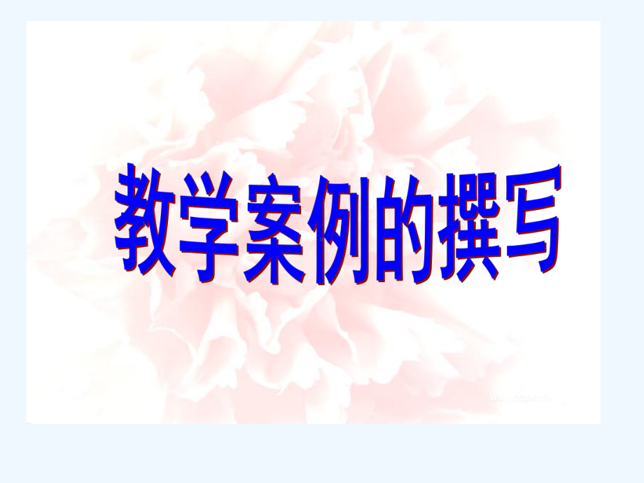 教学案例撰写课件.ppt_第1页