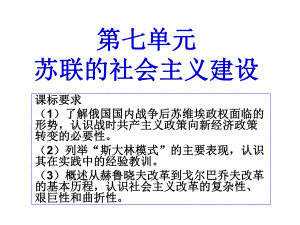 必修二第七单元苏联的社会主义建设上课版课件.ppt